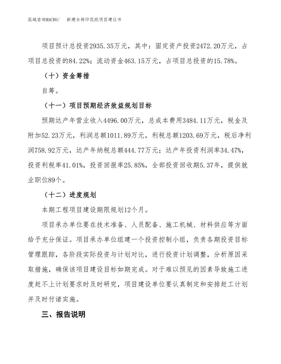 新建水转印花纸项目建议书(项目申请方案).docx_第4页