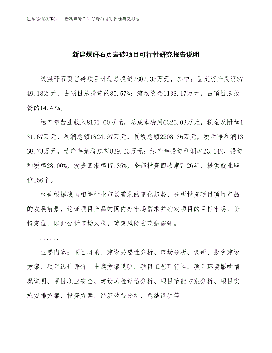 新建煤矸石页岩砖项目可行性研究报告(投资申报).docx_第2页