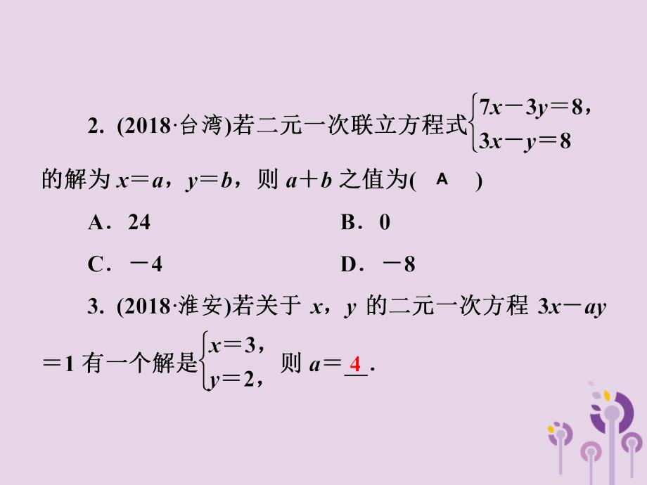 2019春七年级数学下册第1章《二元一次方程组》单元综合复习（一）二元一次方程组习题课件（新版）湘教版_第3页