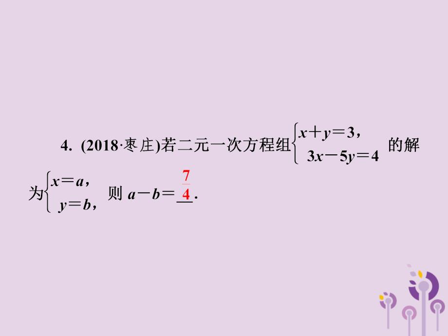 2019春七年级数学下册第1章《二元一次方程组》单元综合复习（一）二元一次方程组习题课件（新版）湘教版_第4页