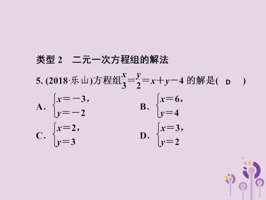 2019春七年级数学下册第1章《二元一次方程组》单元综合复习（一）二元一次方程组习题课件（新版）湘教版_第5页