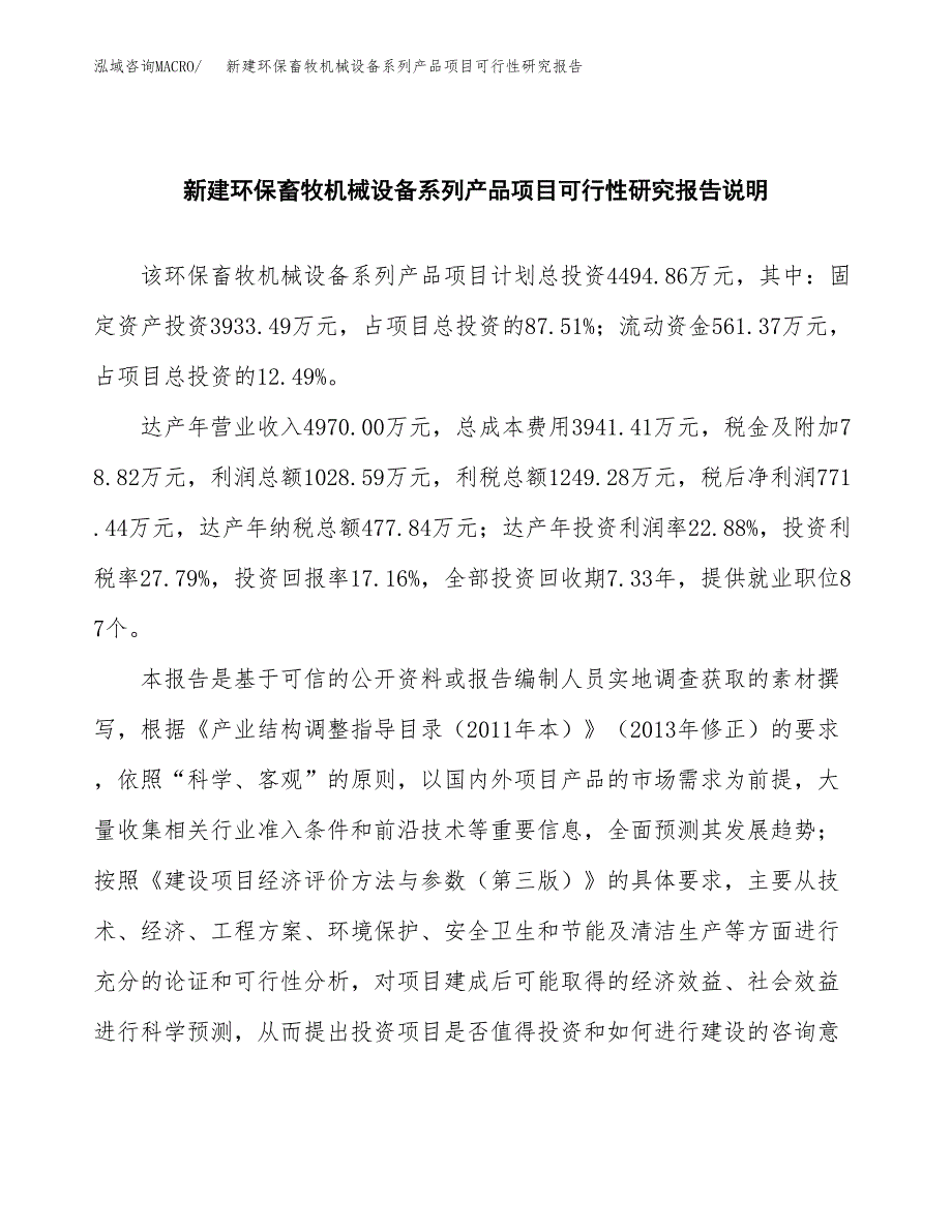 新建环保畜牧机械设备系列产品项目可行性研究报告(投资申报).docx_第2页