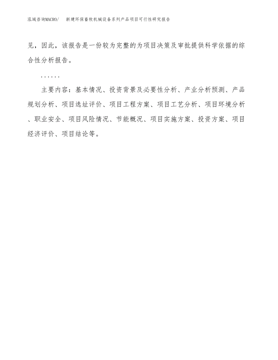 新建环保畜牧机械设备系列产品项目可行性研究报告(投资申报).docx_第3页