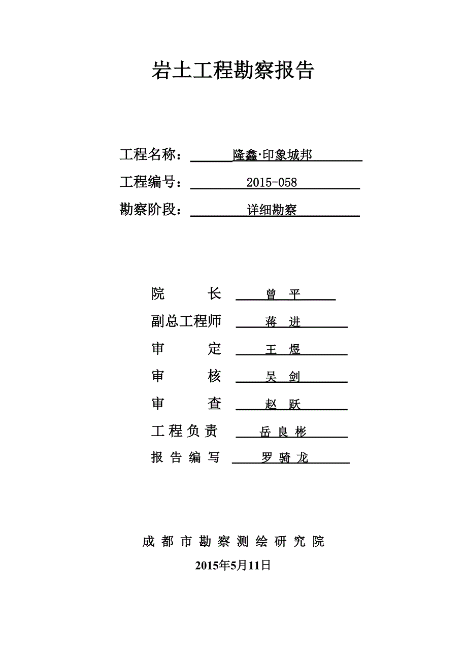 成都新津XX岩土工程勘察报告_第1页
