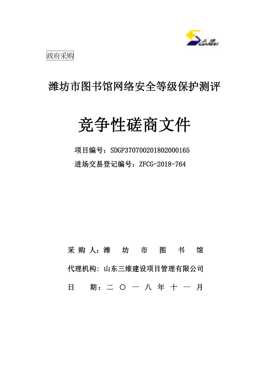 潍坊市图书馆网络安全等级保护测评招标文件_第1页