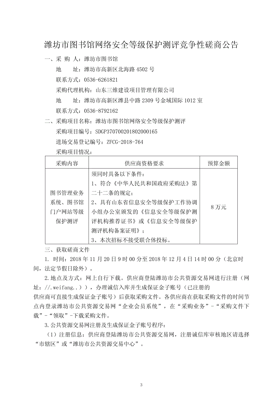 潍坊市图书馆网络安全等级保护测评招标文件_第3页