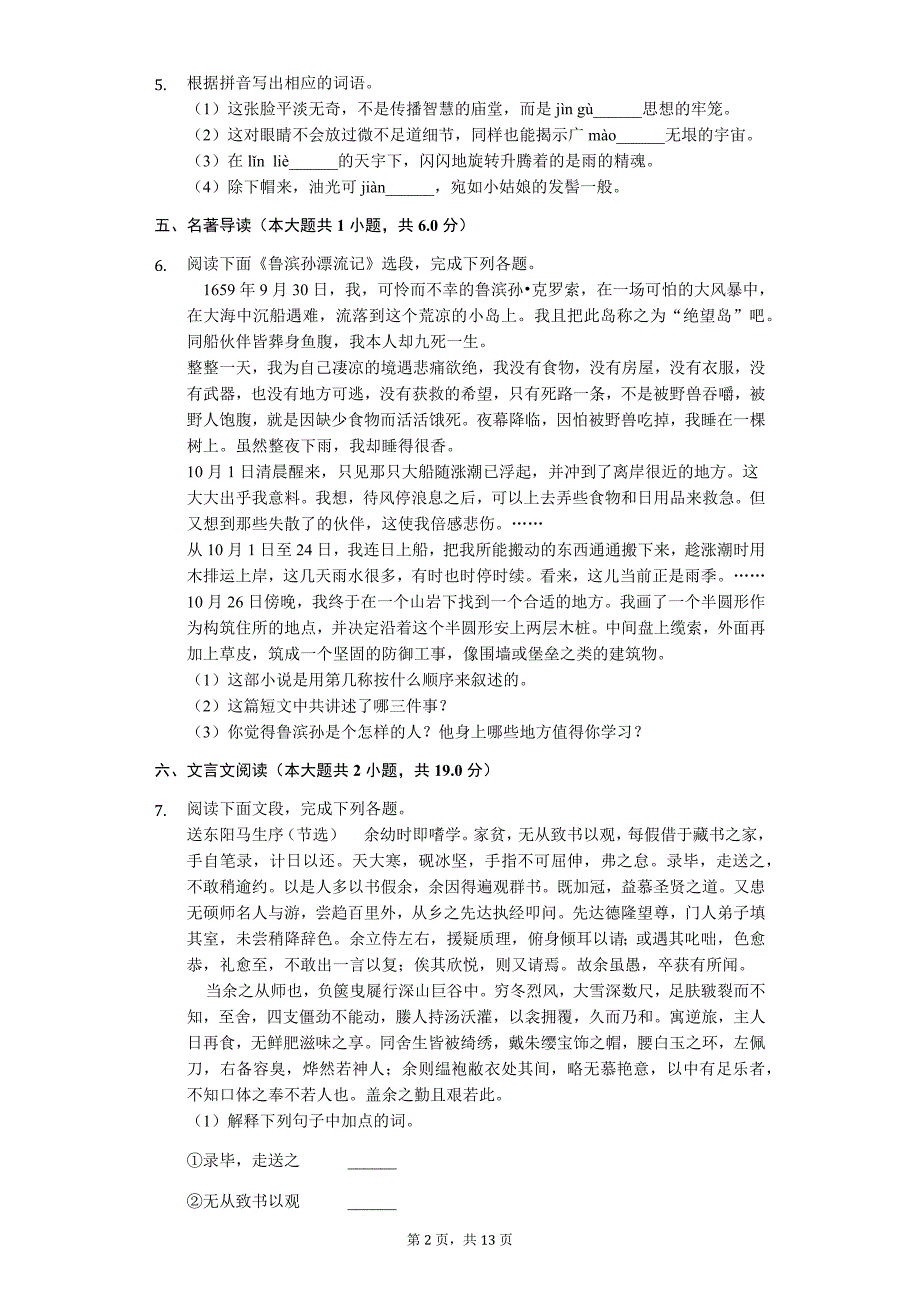 广东省名校专版 八年级（下）期中语文试卷（含解析）_第2页