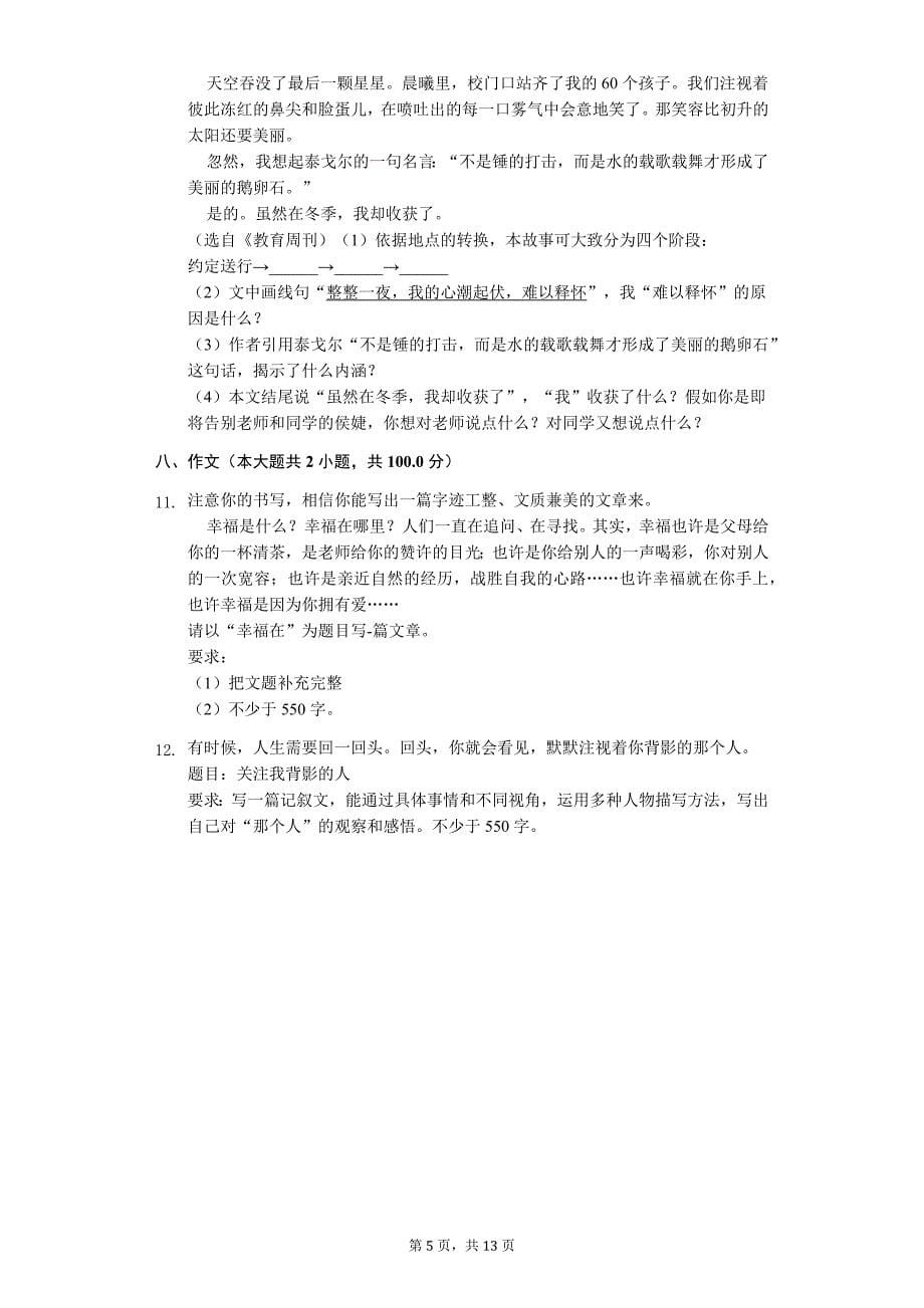 广东省名校专版 八年级（下）期中语文试卷（含解析）_第5页