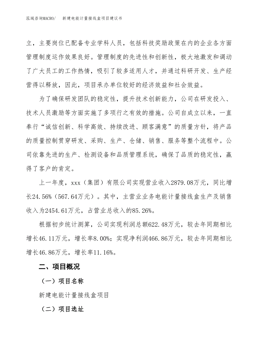 新建电能计量接线盒项目建议书(项目申请方案).docx_第2页