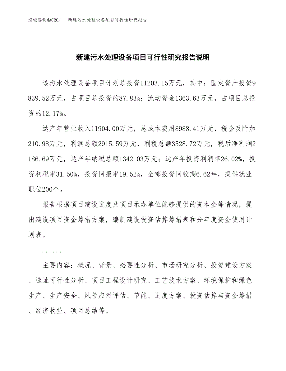 新建污水处理设备项目可行性研究报告(投资申报).docx_第2页