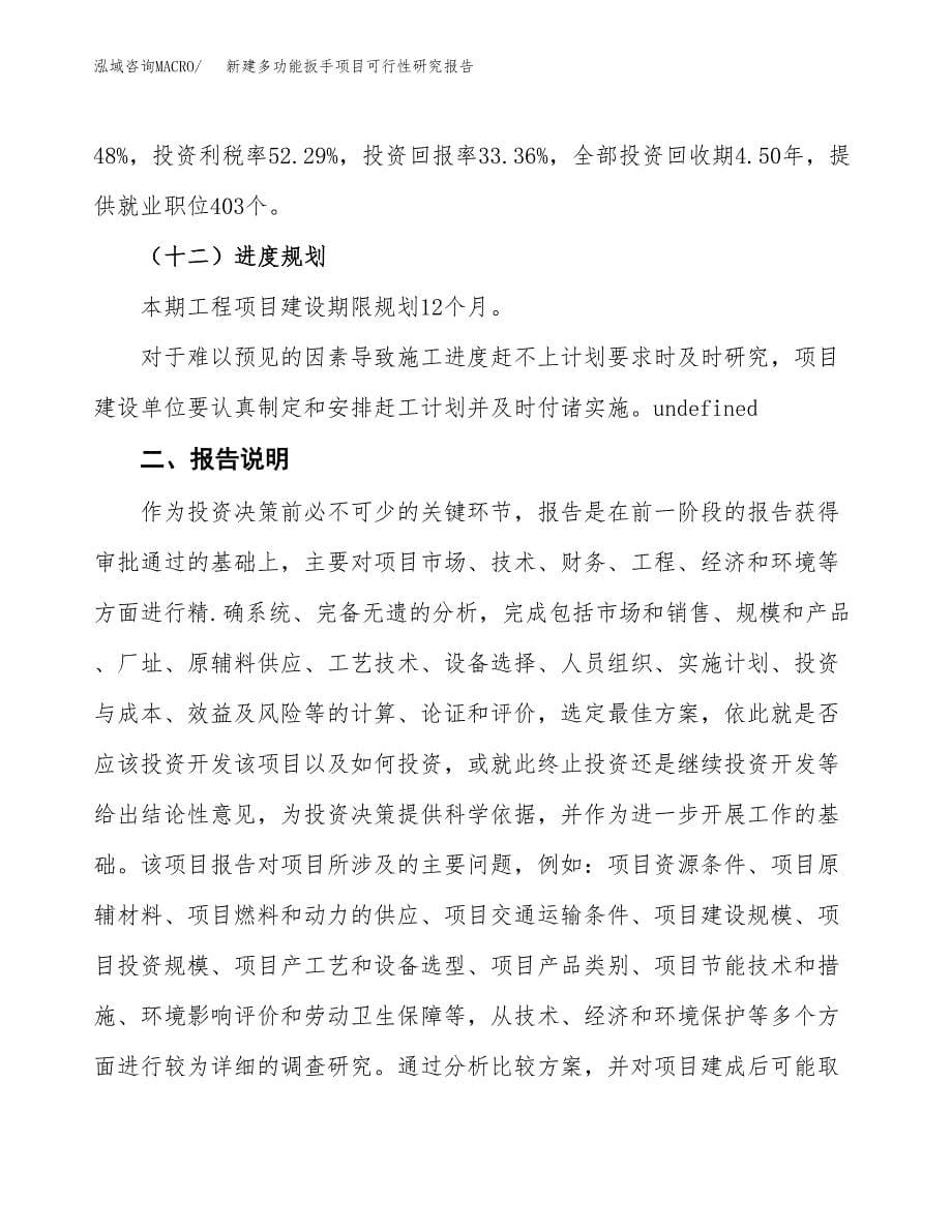 新建多功能扳手项目可行性研究报告(投资申报).docx_第5页