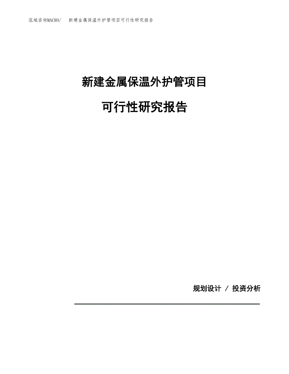 新建金属保温外护管项目可行性研究报告(投资申报).docx_第1页