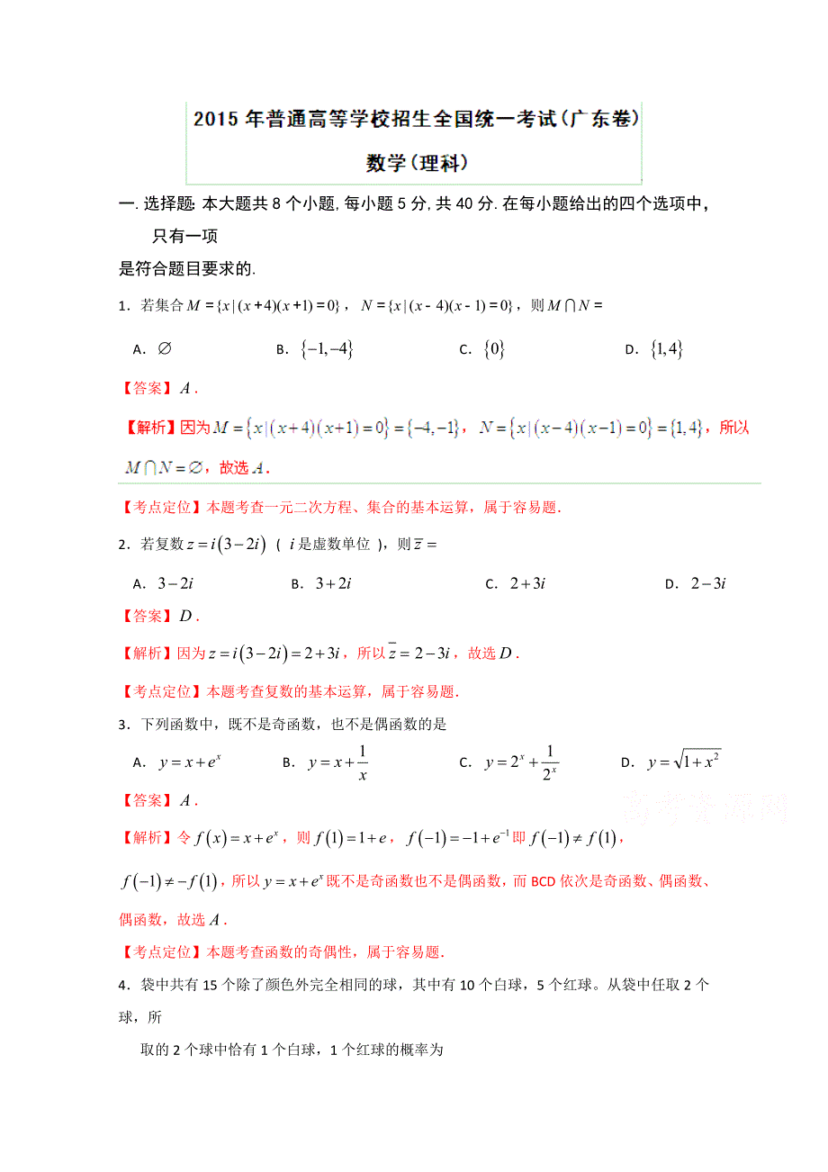 2015年高考真题——理科数学（广东卷） 解析版_第1页