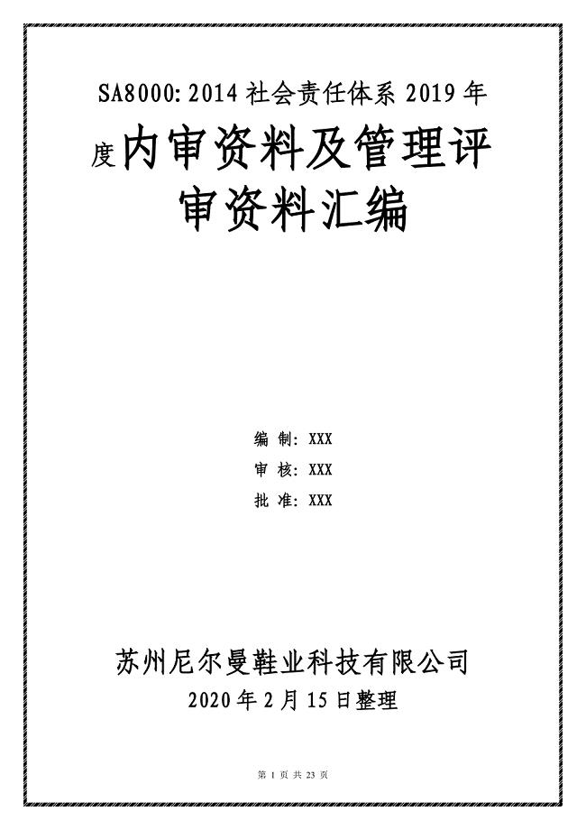 2019—2020年度企业SA8000：2014社会责任体系内审及管理评审资料汇编