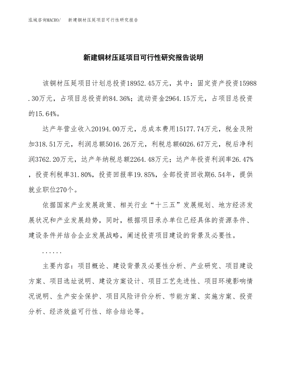 新建铜材压延项目可行性研究报告(投资申报).docx_第2页