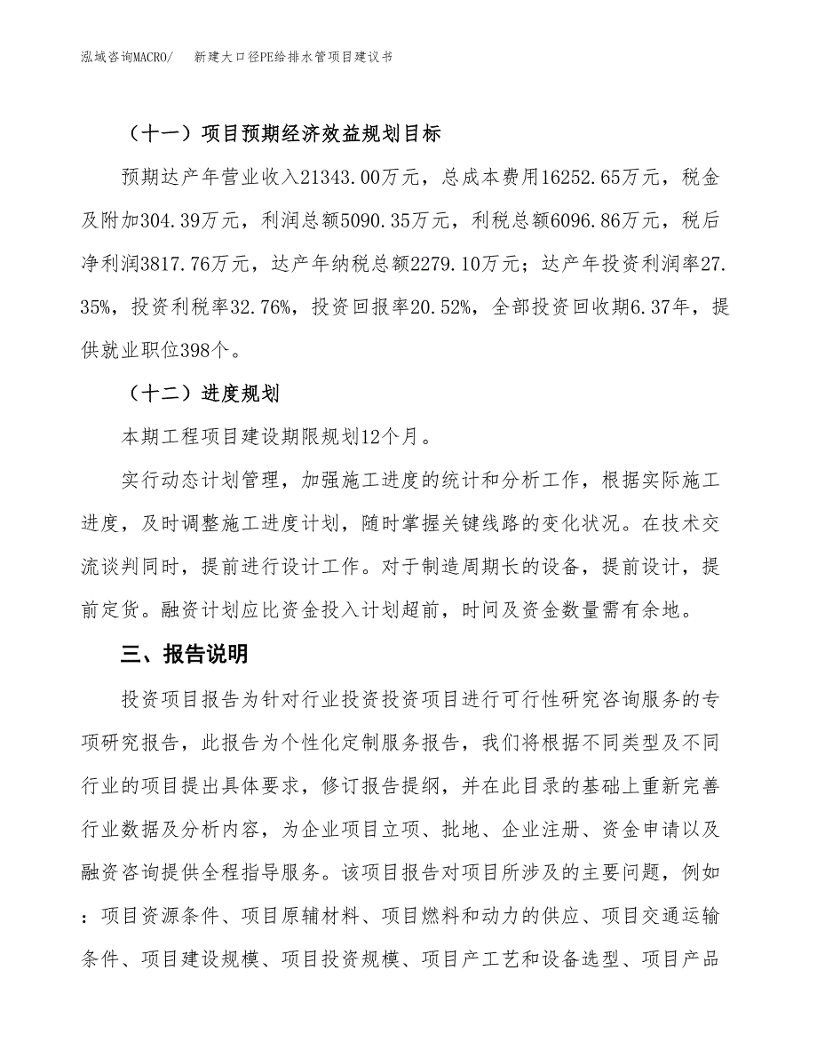 新建管道（管材）项目建议书(项目申请方案).docx_第4页