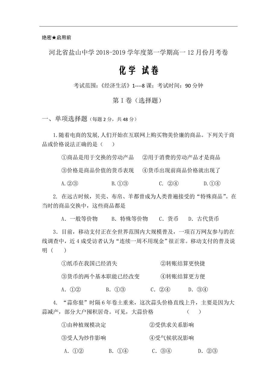 2018-2019学年河北省盐山中学高一上学期12月月考试卷政治（word版）_第1页