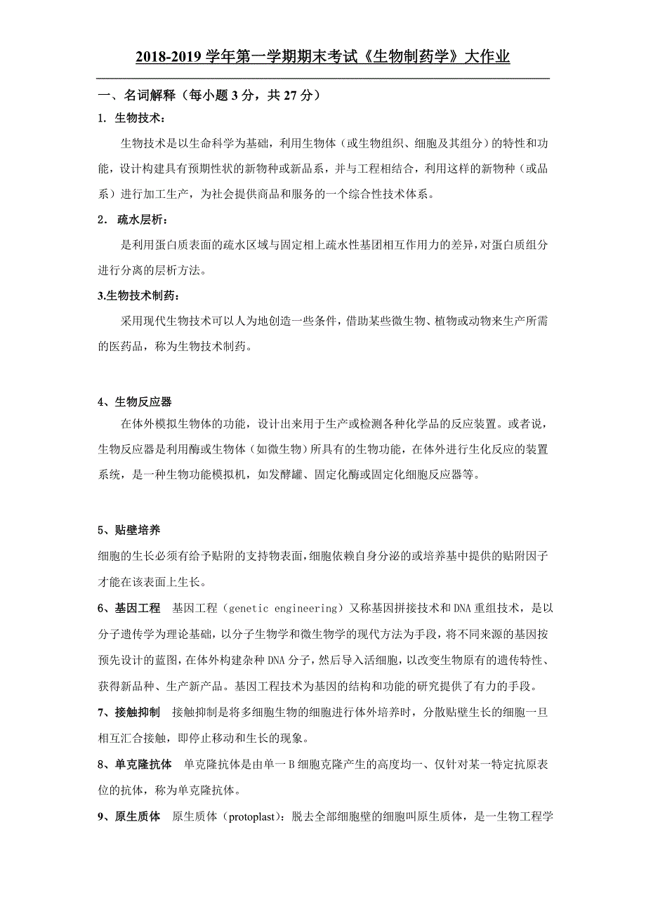 吉大19年3月课程考试《生物制药学》离线作业考核要求_第1页