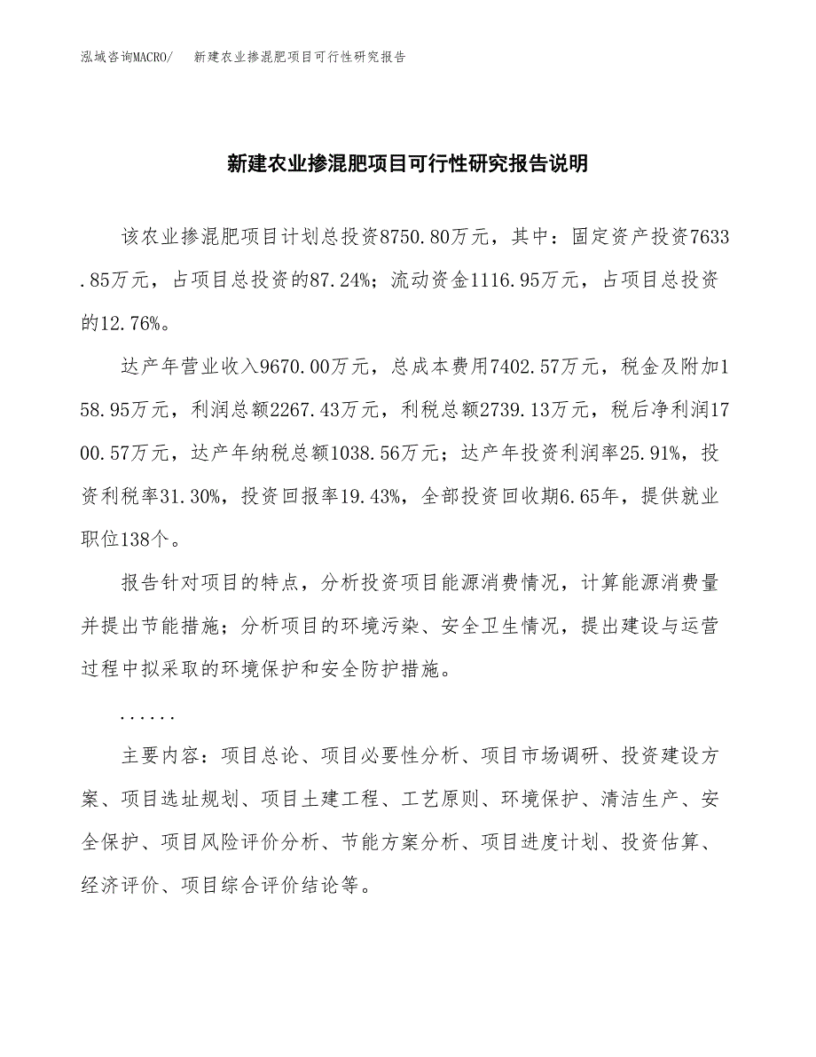 新建农业掺混肥项目可行性研究报告(投资申报).docx_第2页