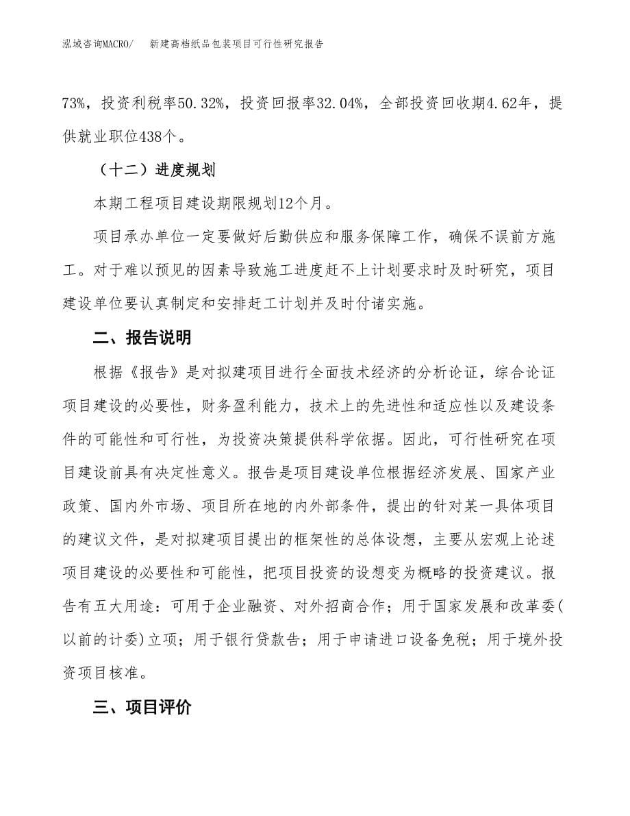 新建高档纸品包装项目可行性研究报告(投资申报).docx_第5页