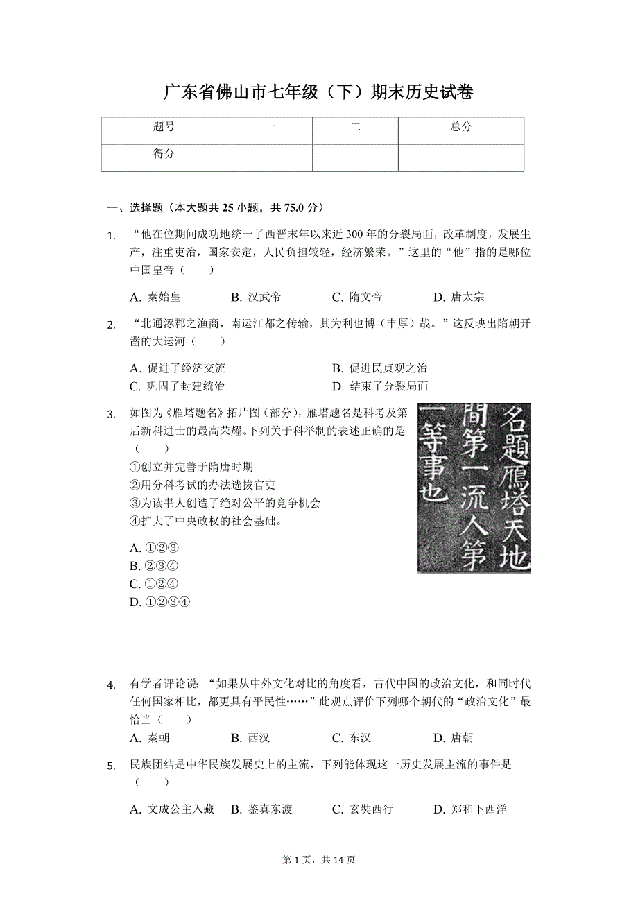 广东省专版 佛山市七年级（下）期末历史试卷10_第1页