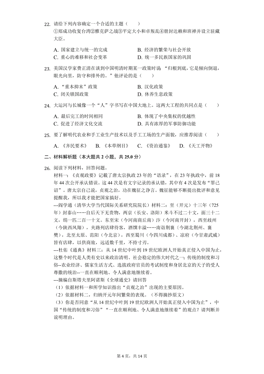 广东省专版 佛山市七年级（下）期末历史试卷10_第4页