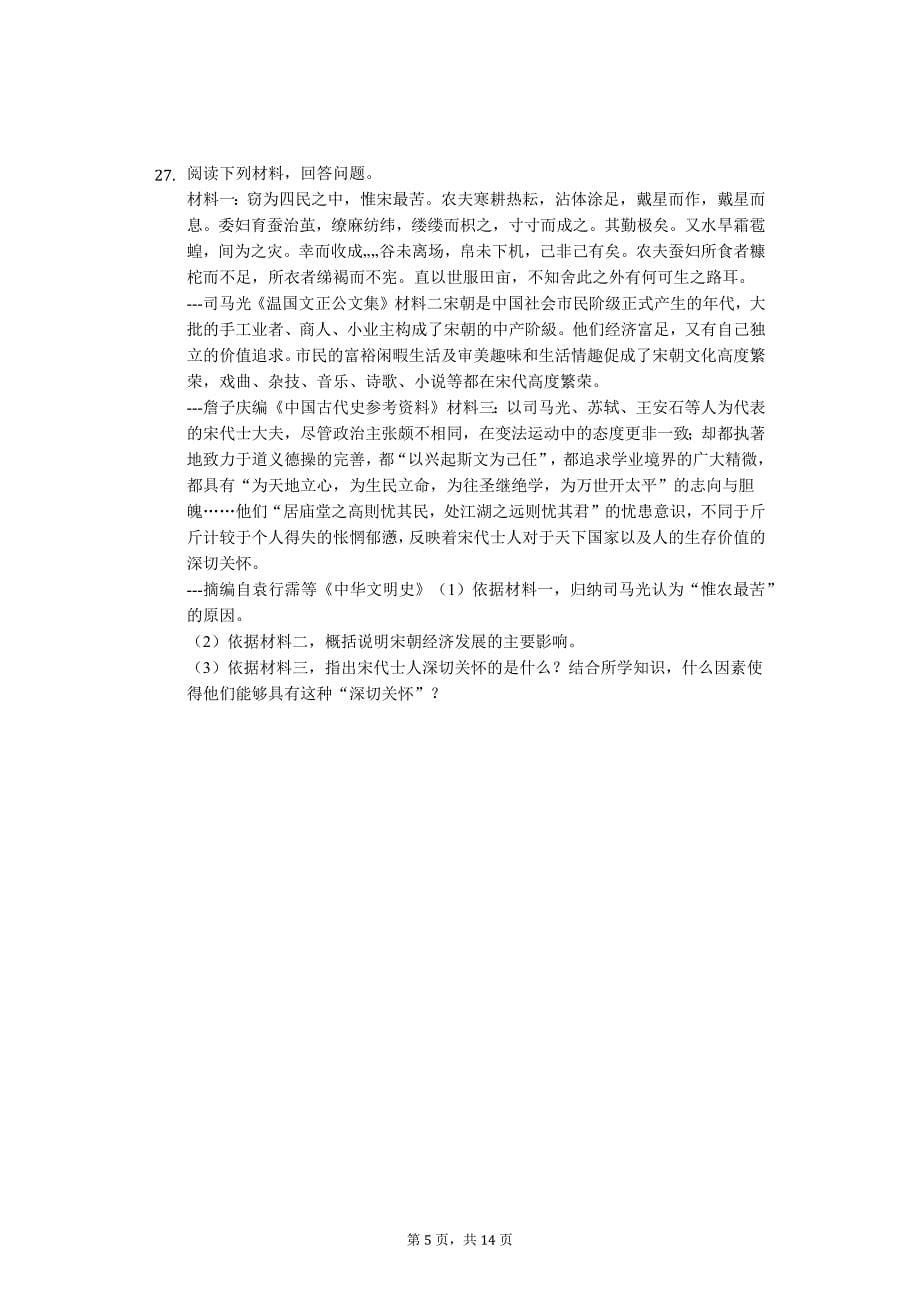 广东省专版 佛山市七年级（下）期末历史试卷10_第5页