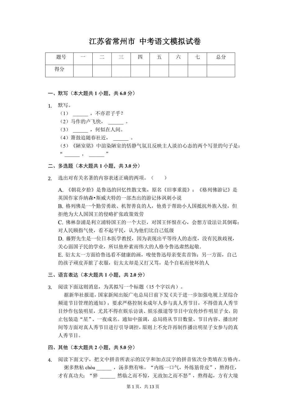 江苏省常州市中考语文模拟试卷_第1页