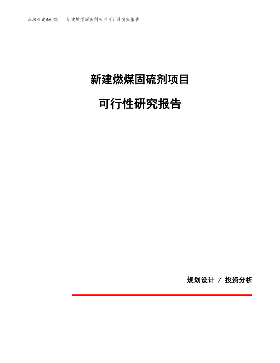 新建燃煤固硫剂项目可行性研究报告(投资申报).docx_第1页