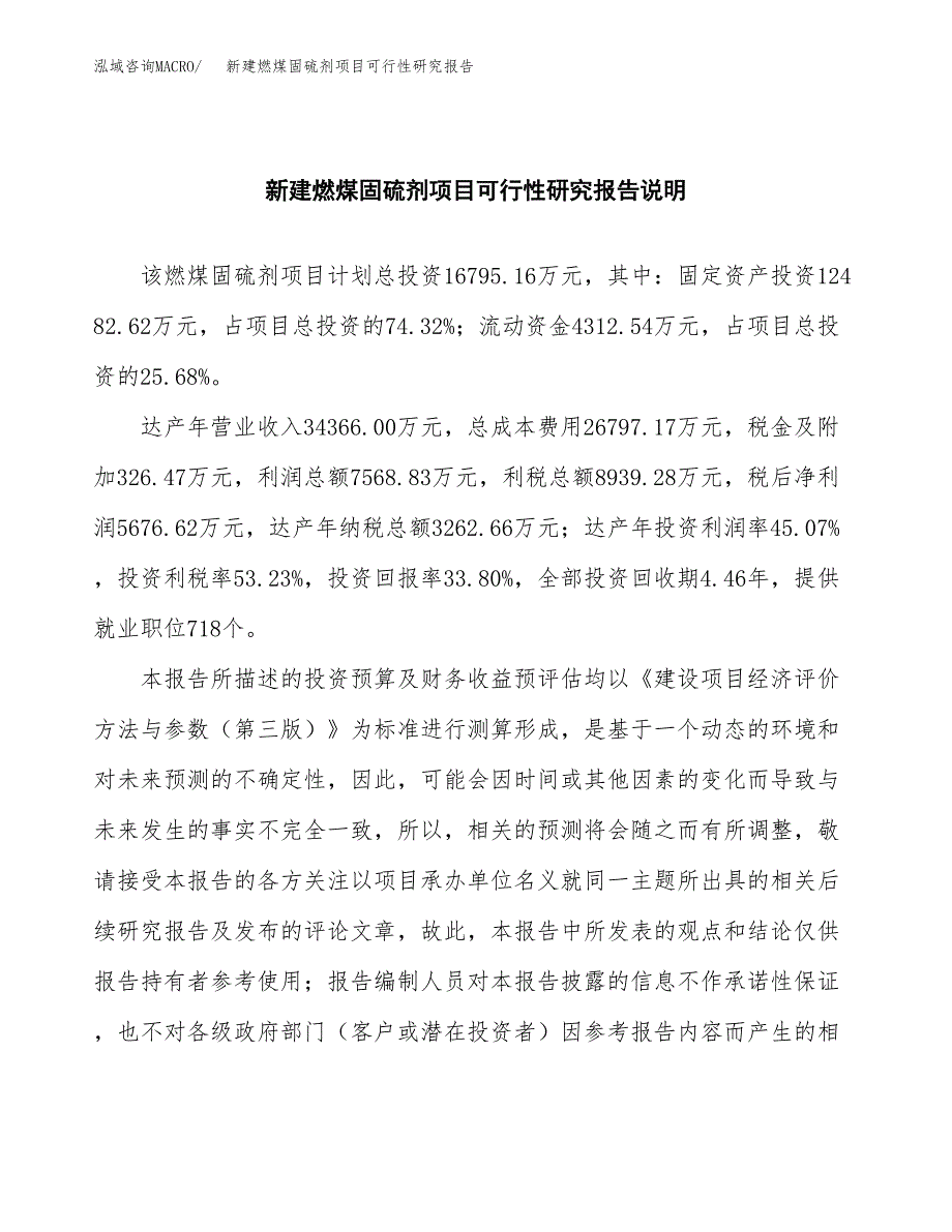 新建燃煤固硫剂项目可行性研究报告(投资申报).docx_第2页