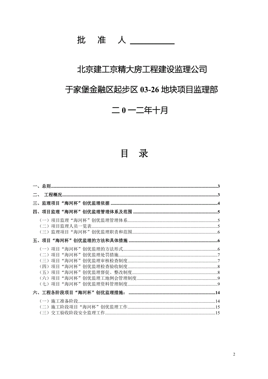 03-26项目“海河杯”监理创优方案监理方案.12_第2页