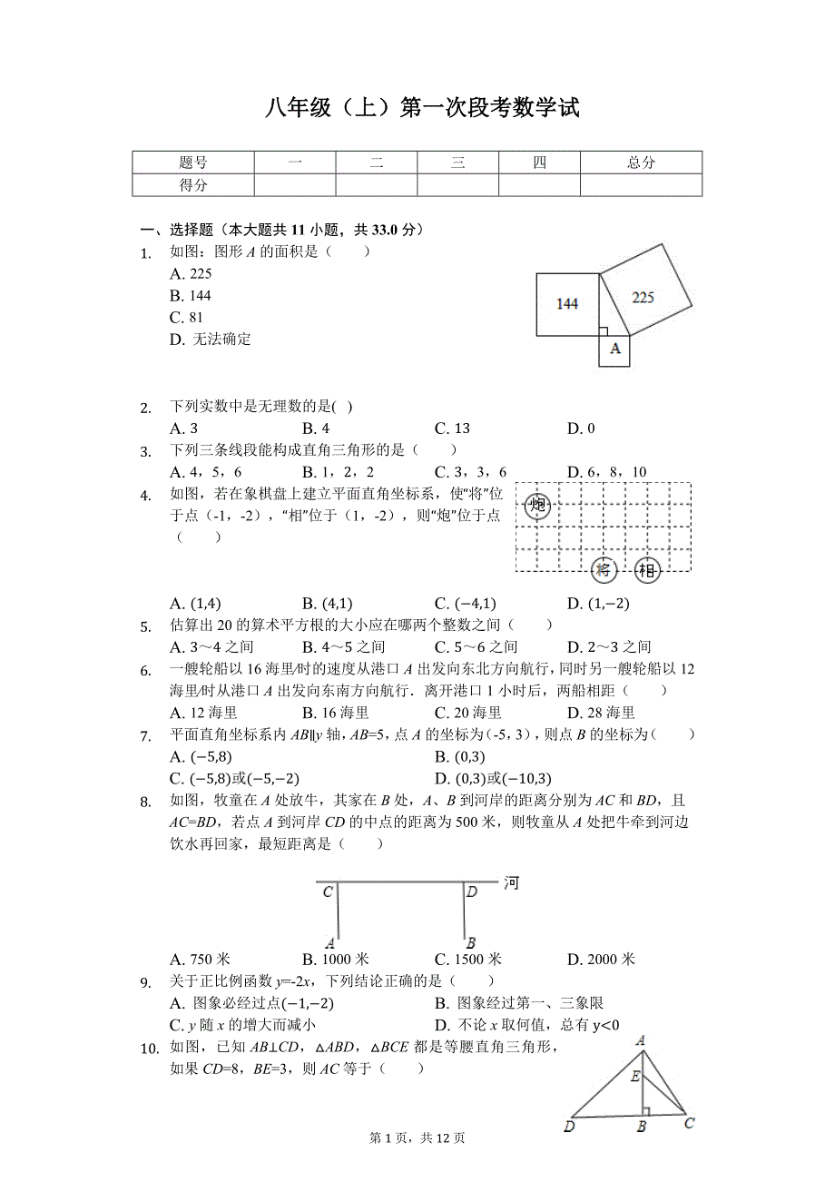 广东省深圳市 八年级（上）第一次段考数学试卷_第1页