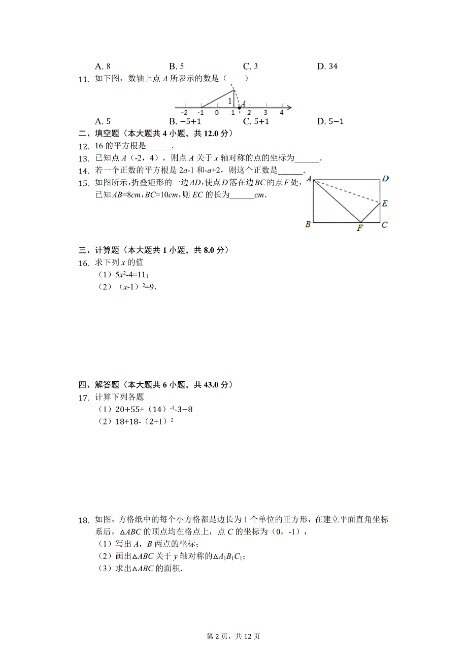 广东省深圳市 八年级（上）第一次段考数学试卷_第2页