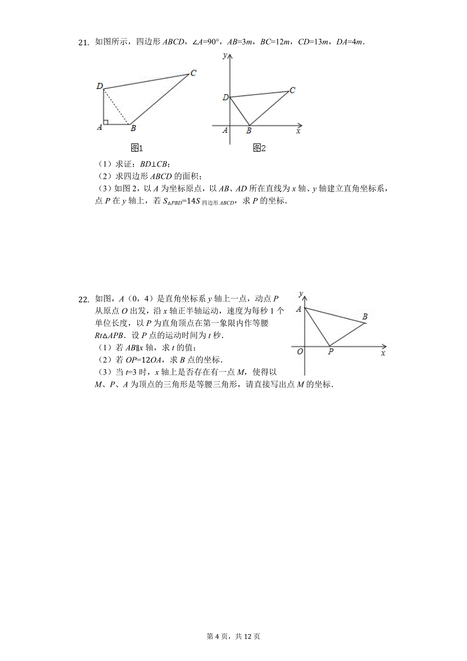 广东省深圳市 八年级（上）第一次段考数学试卷_第4页