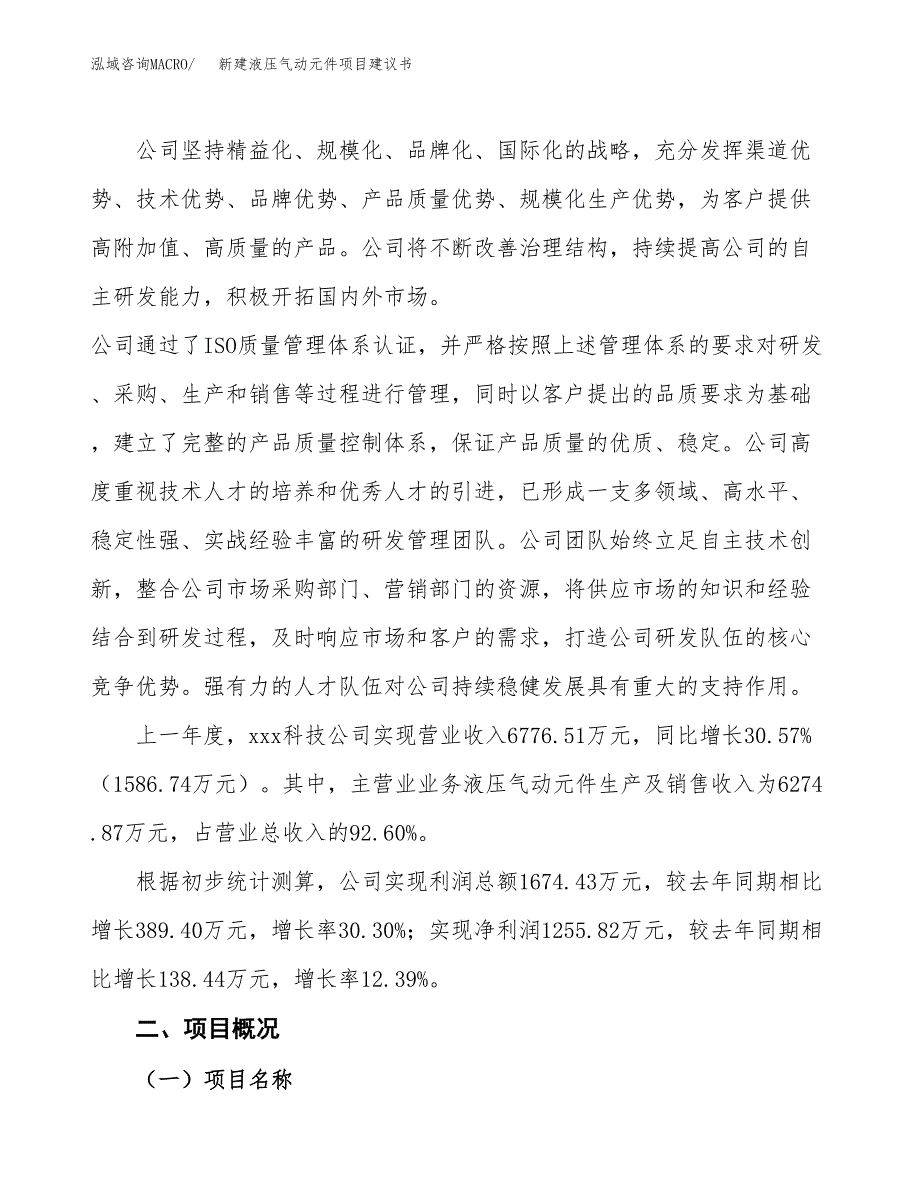 新建液压气动元件项目建议书(项目申请方案).docx_第2页