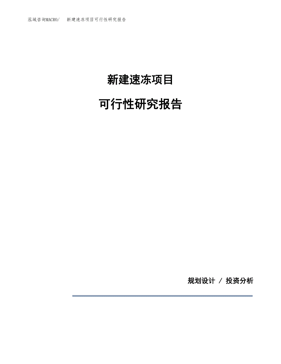 新建速冻项目可行性研究报告(投资申报).docx_第1页