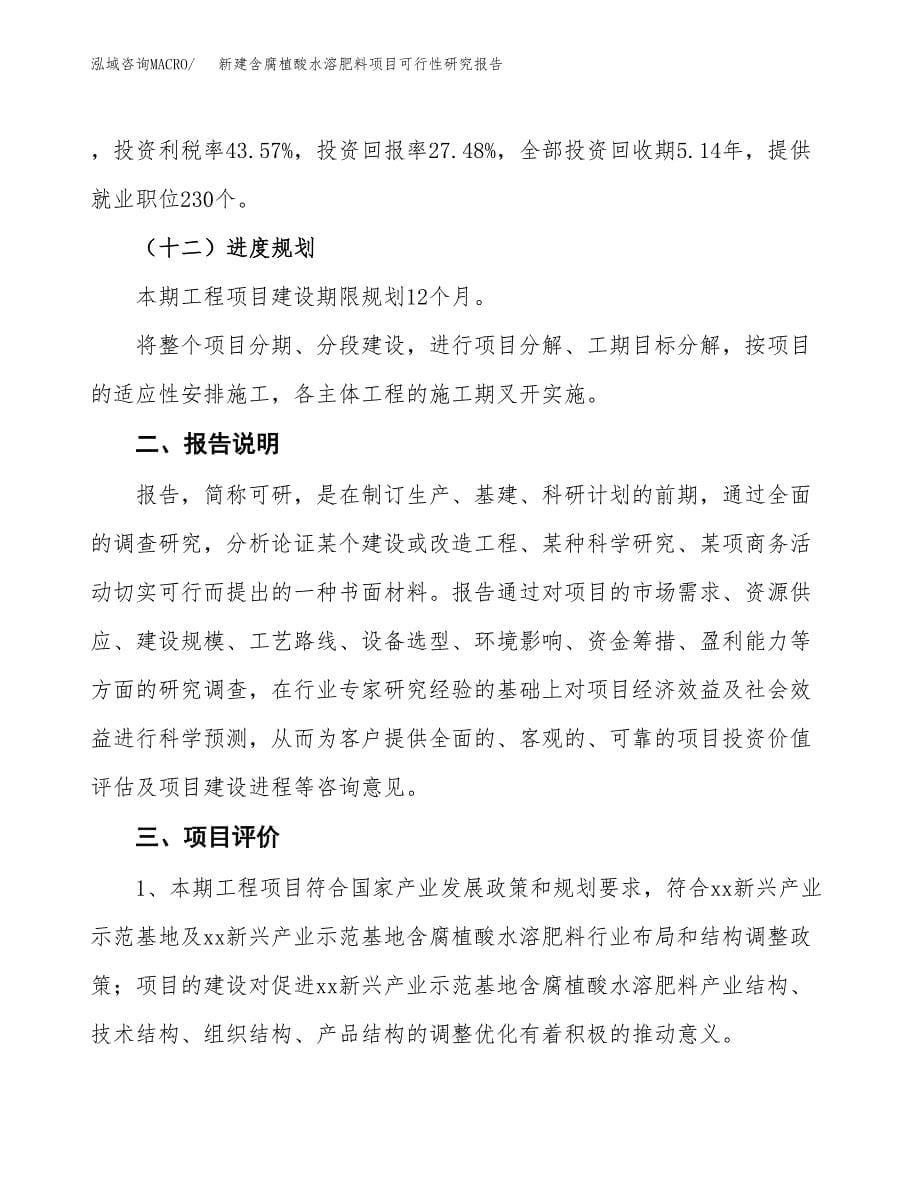 新建含腐植酸水溶肥料项目可行性研究报告(投资申报).docx_第5页