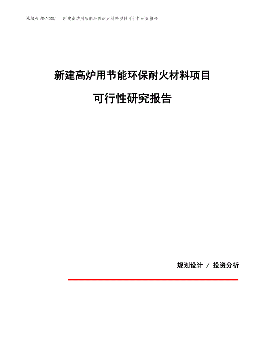 新建高炉用节能环保耐火材料项目可行性研究报告(投资申报).docx_第1页