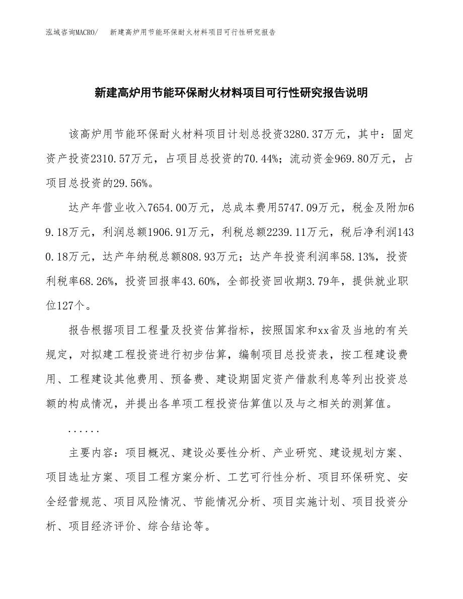 新建高炉用节能环保耐火材料项目可行性研究报告(投资申报).docx_第2页