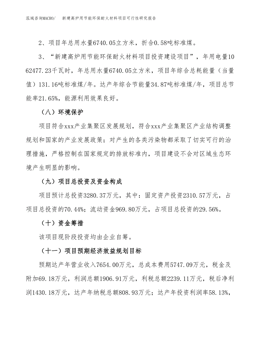 新建高炉用节能环保耐火材料项目可行性研究报告(投资申报).docx_第4页