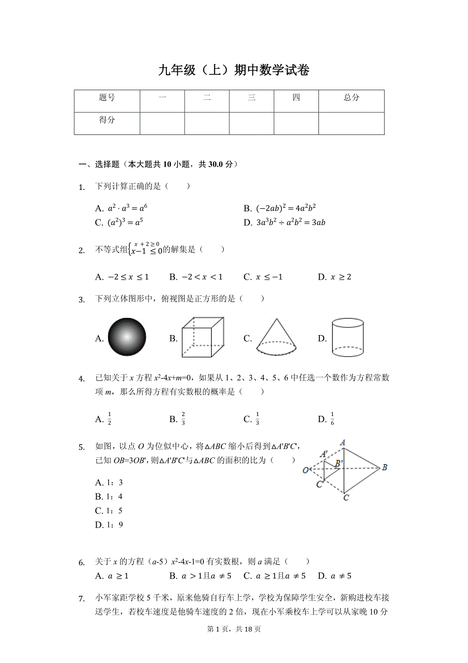 陕西省西安市九年级（上） 期中数学试卷-(含答案)_第1页