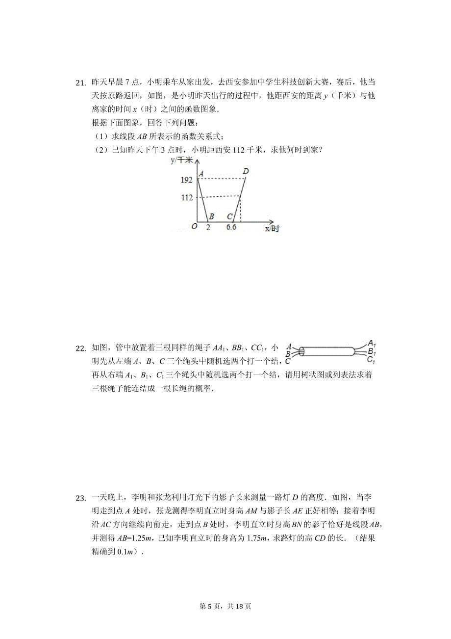 陕西省西安市九年级（上） 期中数学试卷-(含答案)_第5页