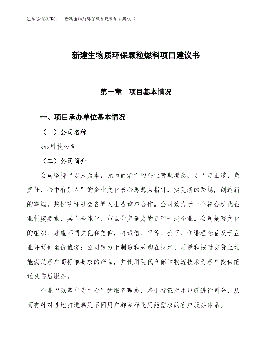 新建生物质环保颗粒燃料项目建议书(项目申请方案).docx_第1页