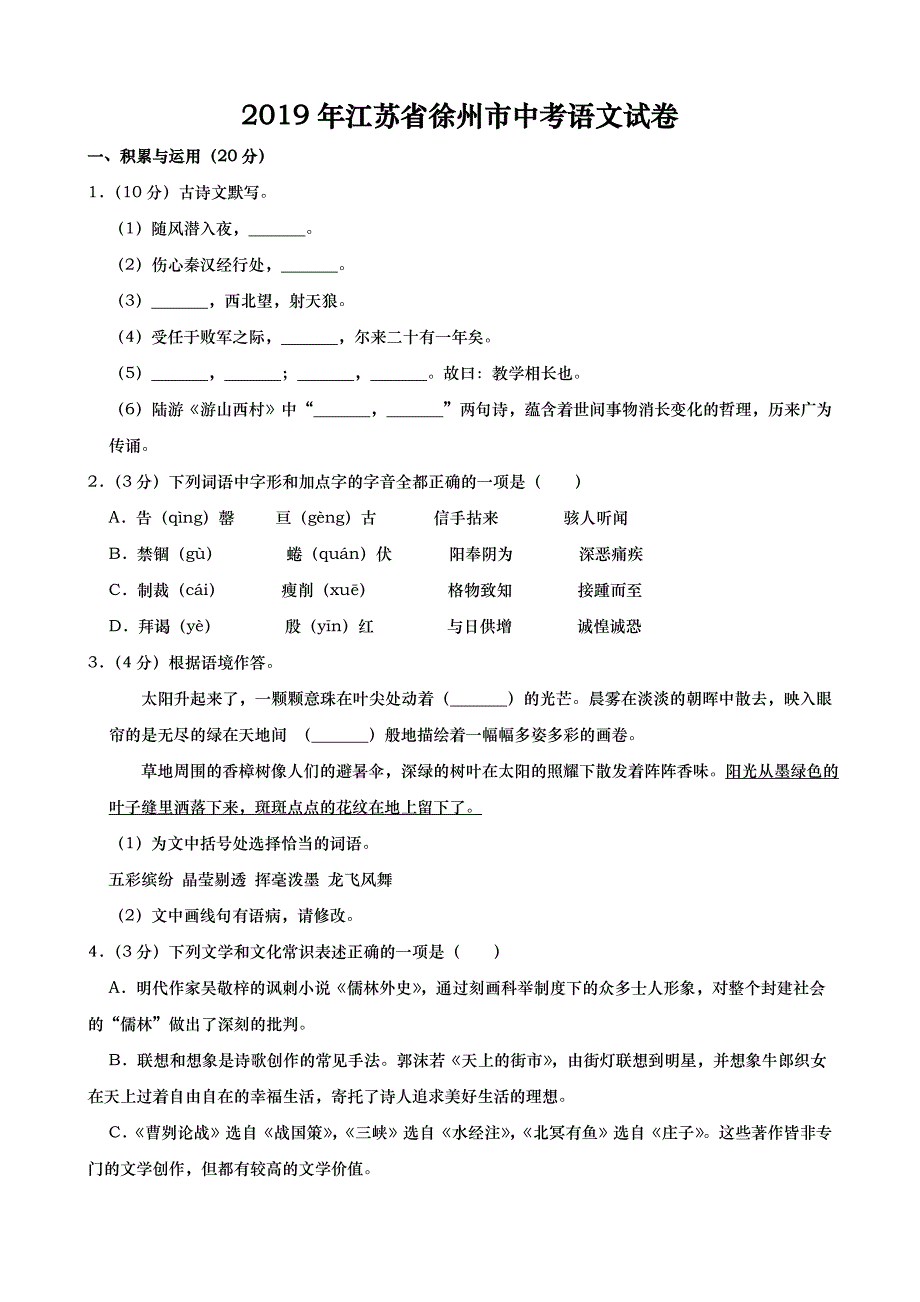 2019年江苏省徐州市中考语文试卷含答案）_第1页