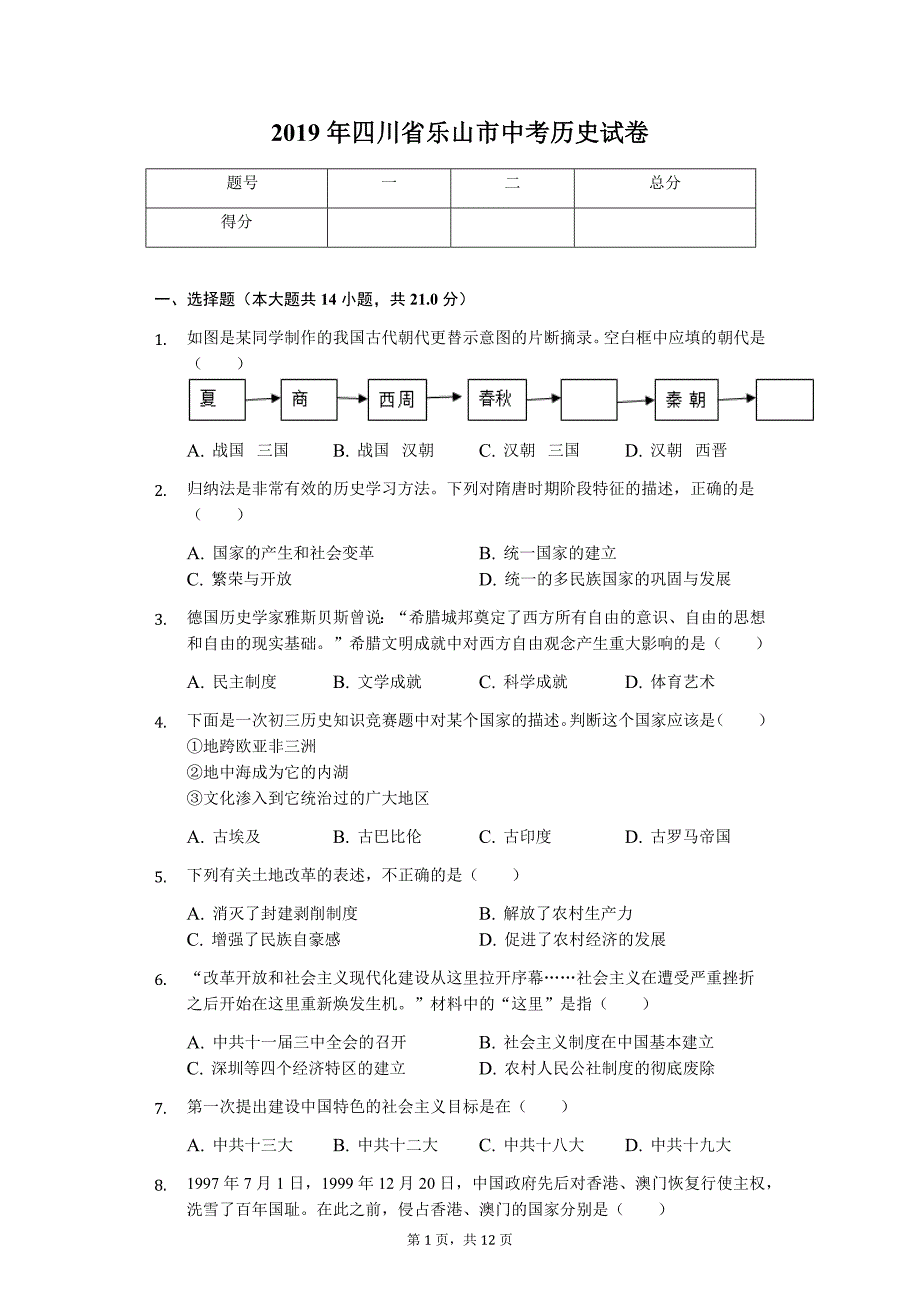 2019年四川省乐山市中考历史试卷_第1页