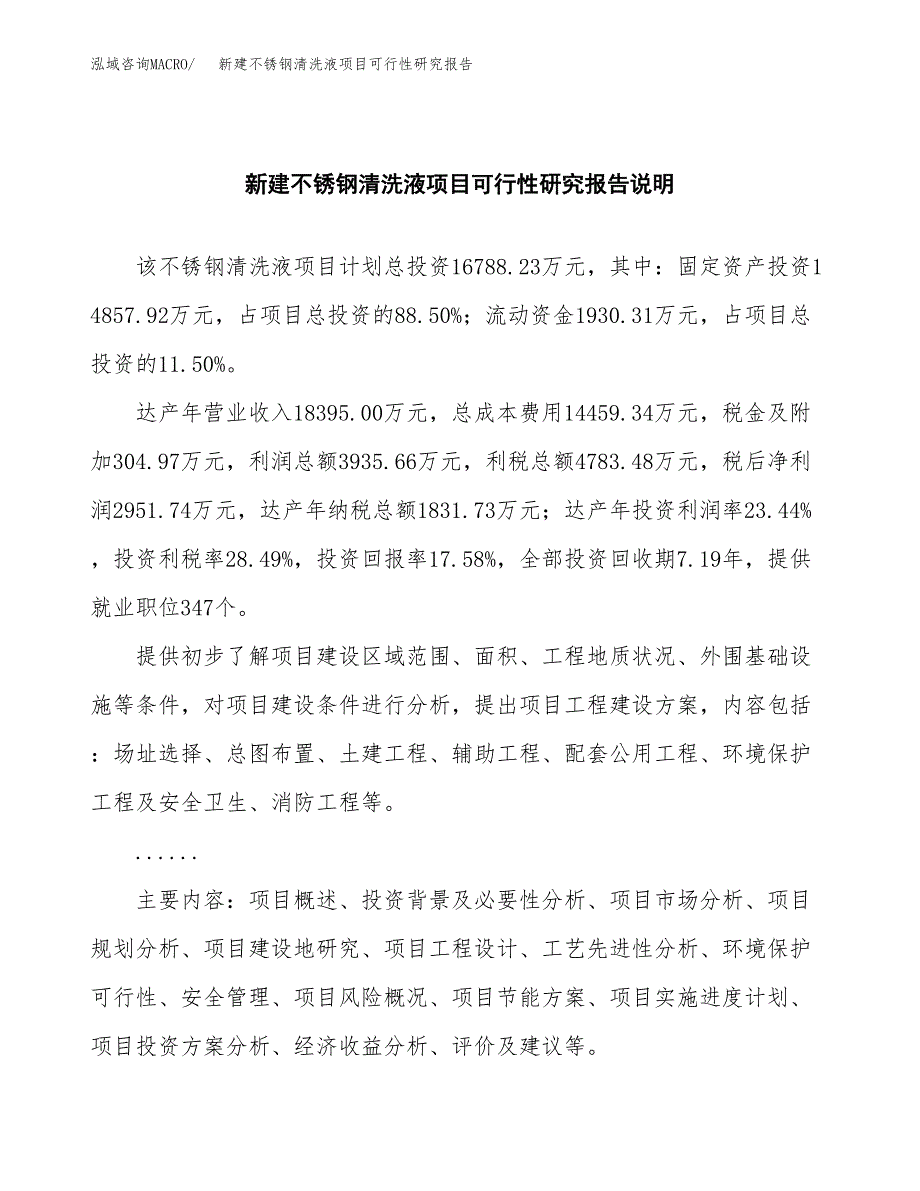 新建不锈钢清洗液项目可行性研究报告(投资申报).docx_第2页