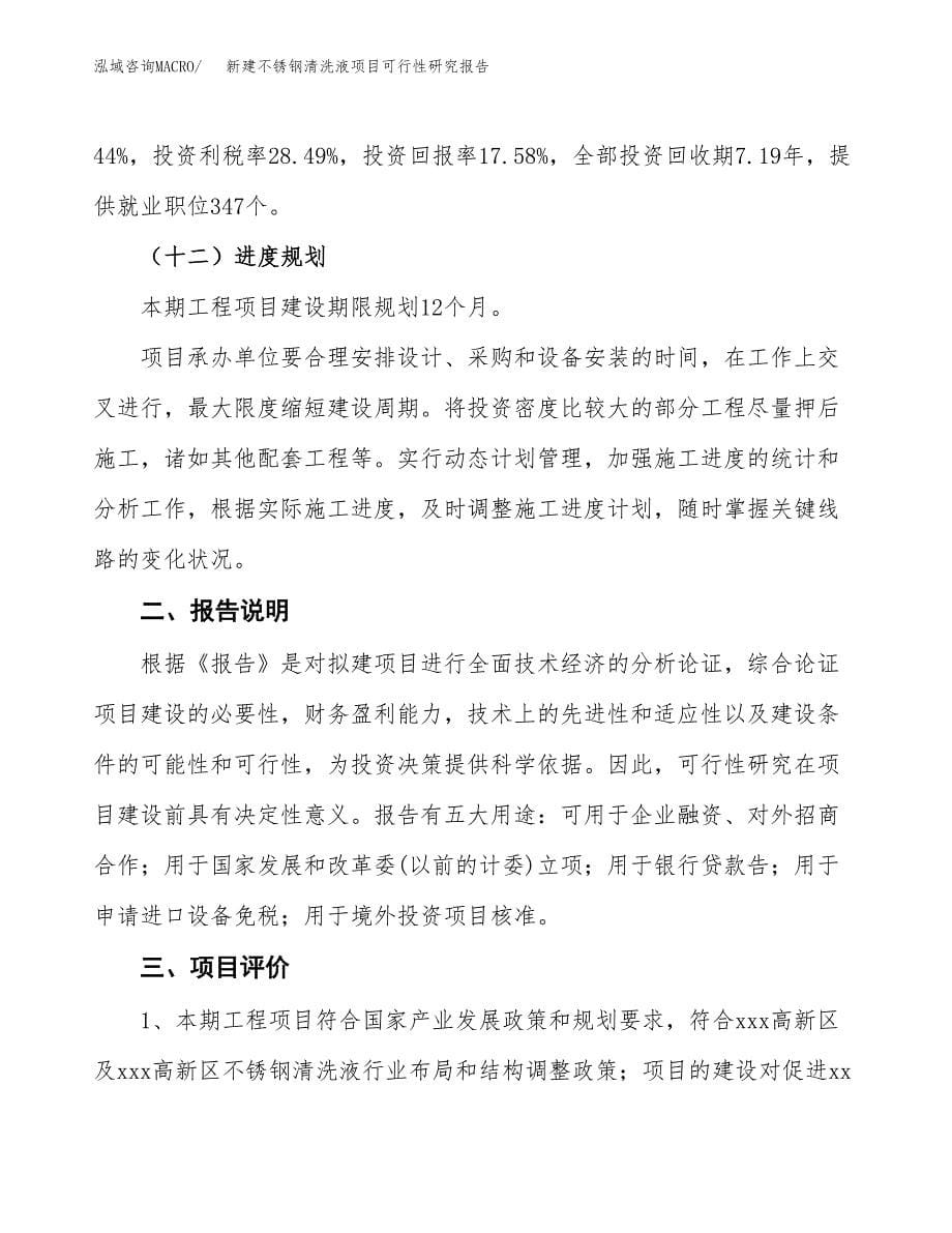 新建不锈钢清洗液项目可行性研究报告(投资申报).docx_第5页