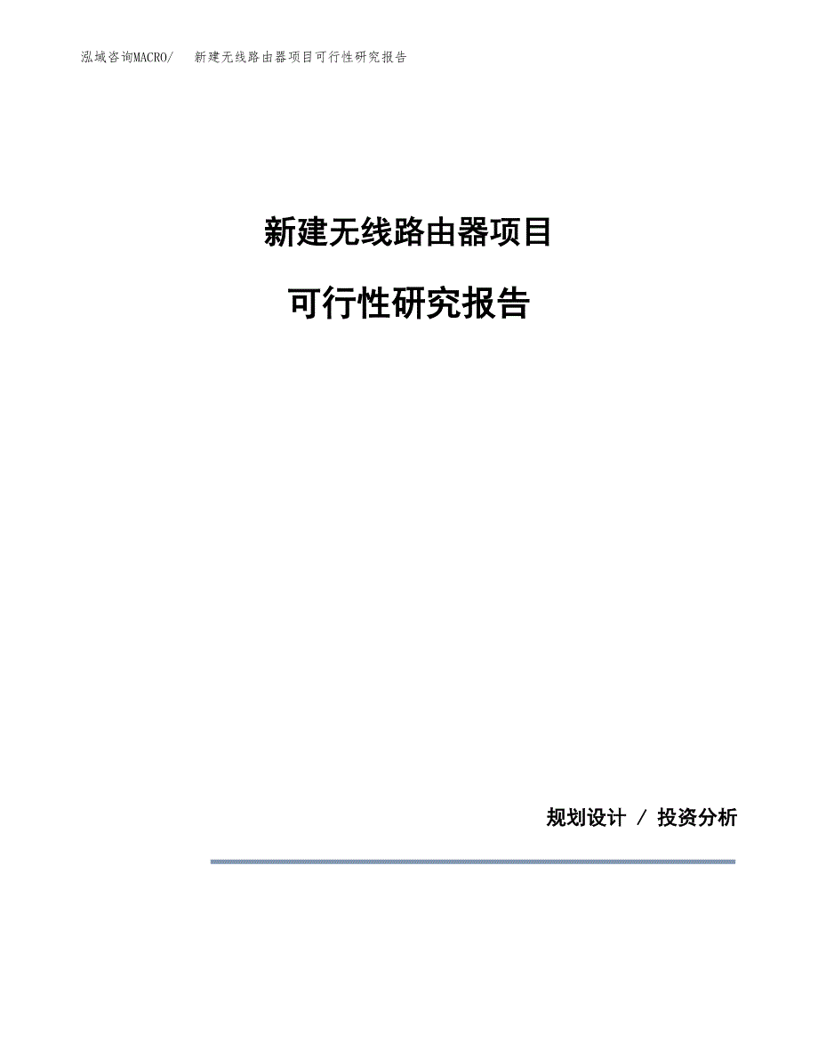 新建无线路由器项目可行性研究报告(投资申报).docx_第1页