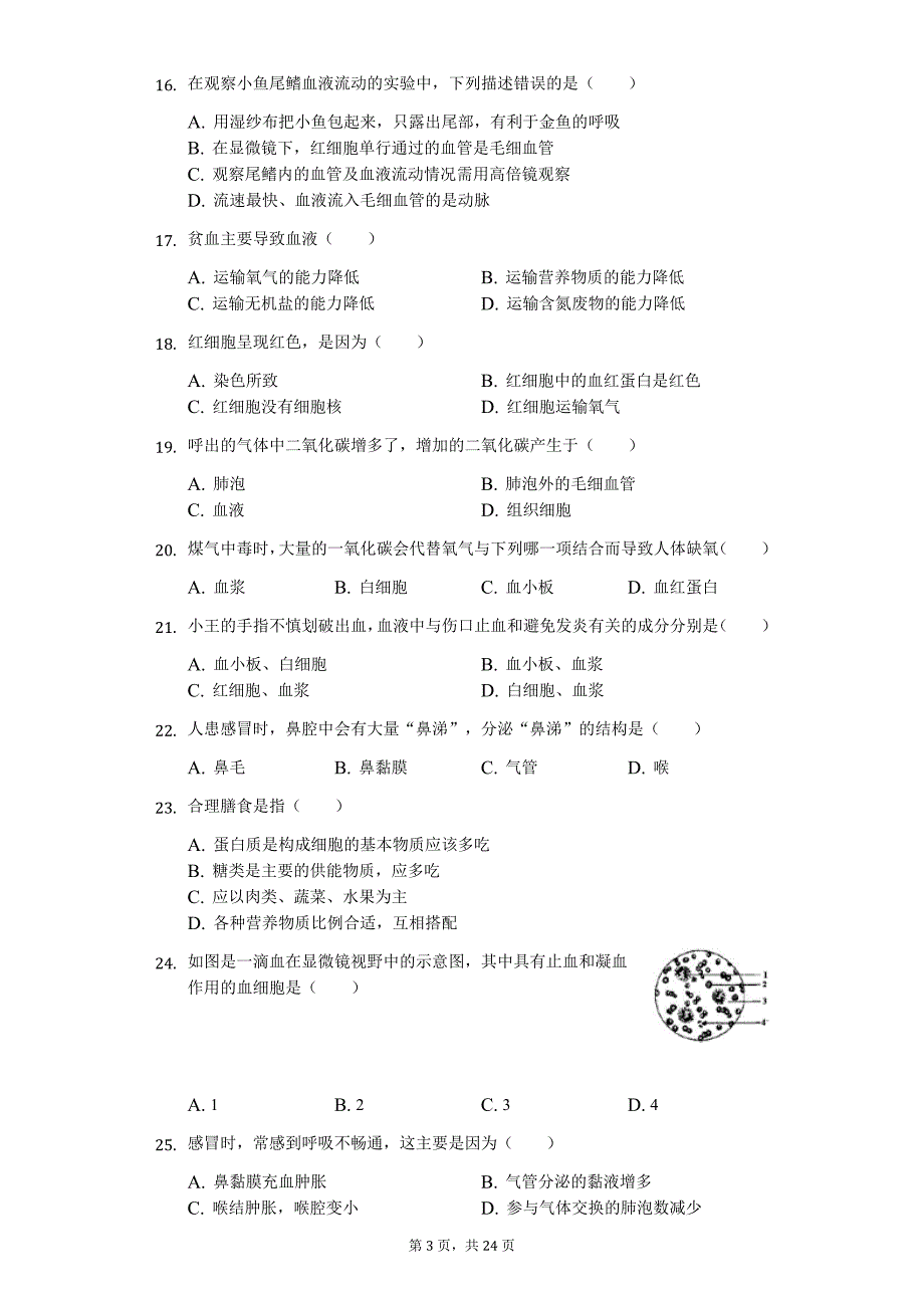 广东省专版 深圳市七年级（下）期中生物试卷356_第3页