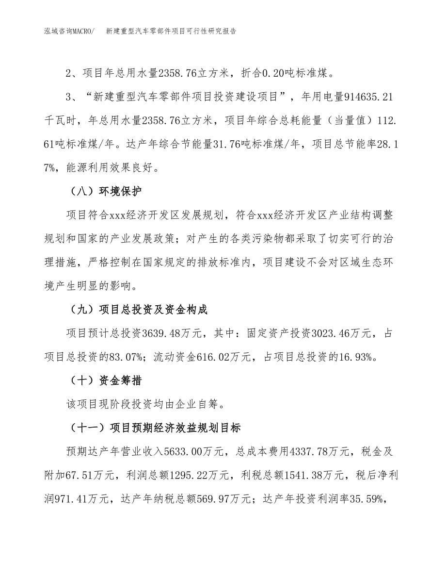 新建重型汽车零部件项目可行性研究报告(投资申报).docx_第5页